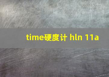 time硬度计 hln 11a